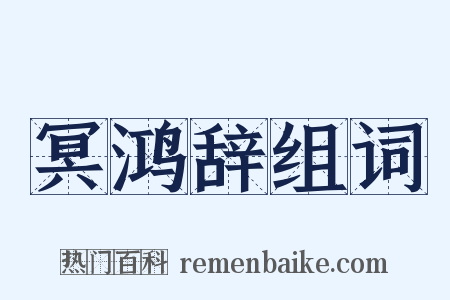 冥鸿辞组词是什么意思的图片